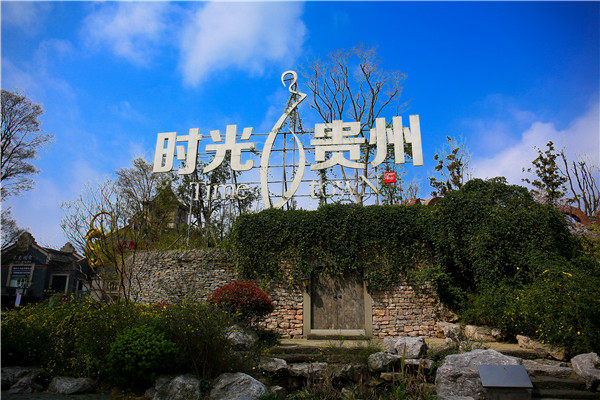 贵阳·时光贵州