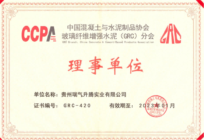 GRC理事单位证书